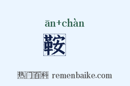 鞍韂是什么意思的图片